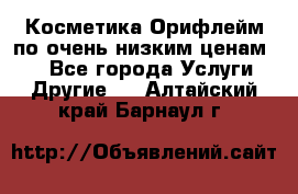 Косметика Орифлейм по очень низким ценам!!! - Все города Услуги » Другие   . Алтайский край,Барнаул г.